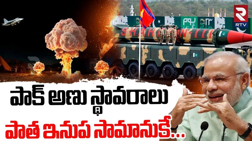 పాక్ అణు స్థావరాలు పాత ఇనుప సామానుకే.. | India Att@ck On Pak Nuclear Bases | India Pak War | RTV