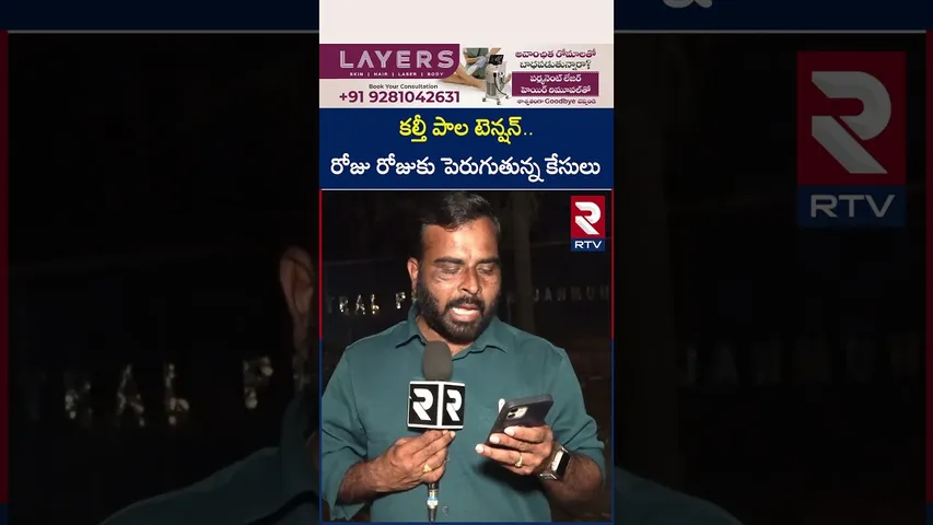 క*ల్తీ పాల టెన్షన్..రోజు రోజుకు పెరుగుతున్న కేసులు | Adulterated Milk in Rajahmundry,kakinada | RTV
