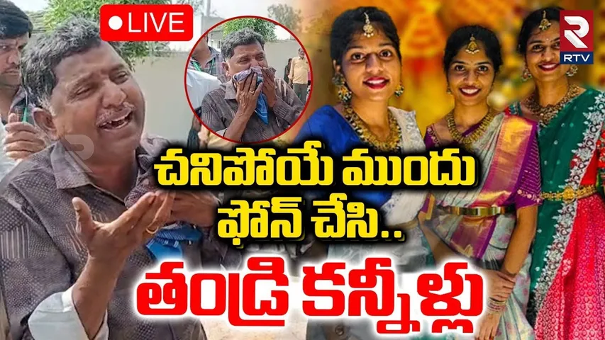 Chevella Bus Accident🔴LIVE : యాక్సిడెంట్ ముందు నాకు ఫోన్ చేసి | Three Sisters Father Emotional | RTV