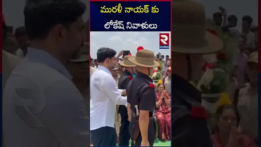 మురళీ నాయక్ కు లోకేష్ నివాళులు | Army Jawan Murali Nayak | Nara Lokesh | RTV
