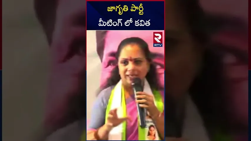 జాగృతి పార్టీ మీటింగ్ లో కవిత... | MLC Kavitha | Kavitha in Jagruti Party meeting | RTV