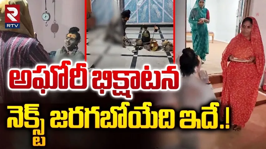అఘోరీ భిక్షాటననెక్స్ట్ జరగబోయేది ఇదే.! | Lady Aghori Naga Sadhu In Ujjain | RTV