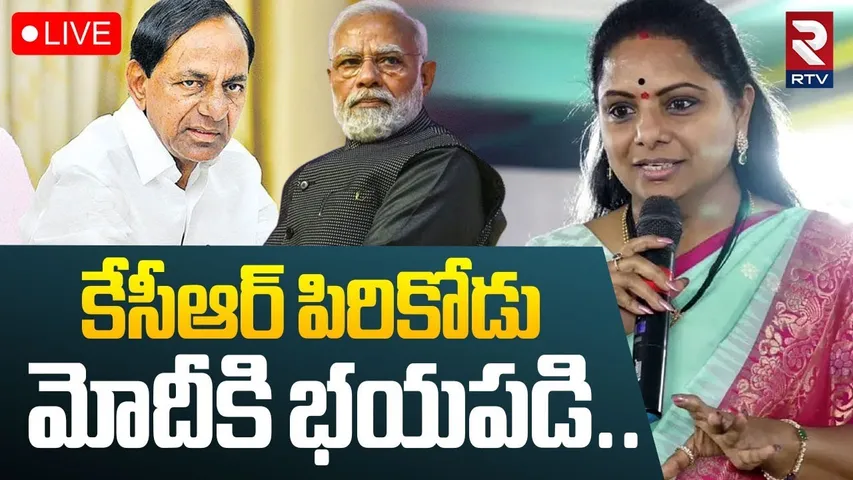 Kavitha Shocking Comments On KCR🔴LIVE : కేసీఆర్ పిరికోడు | BRS Merge With BJP | PM Modi | KTR | RTV