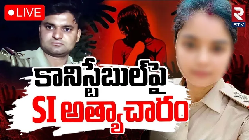 SI Harassing Female Constable🔴LIVE : కానిస్టేబుల్‌పై SI | UP SI Ravikant Goswami | RTV