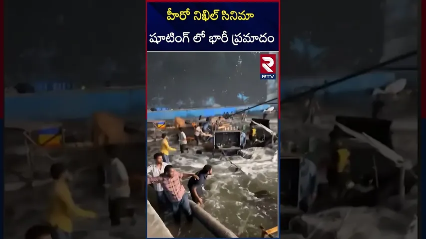 హీరో నిఖిల్ సినిమా షూటింగ్ లో భారీ ప్రమాదం | Hero Nikhil Movie Shooting | RTV