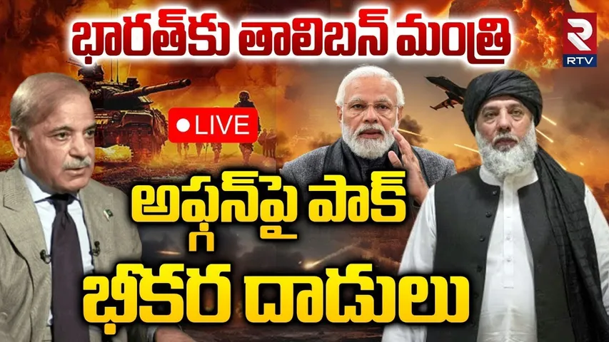 Pak vs Afghan War🔴LIVE : అఫ్గన్‌పై పాక్‌ భీకర దాడులు | Pakistan Strikes Afghanistan | Taliban | RTV