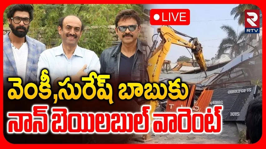 Daggubati family to Nampally Court🔴LIVE : వెంకీ, సురేష్‌ బాబుకు నాన్‌ బెయిలబుల్‌ వారెంట్‌ | RTV