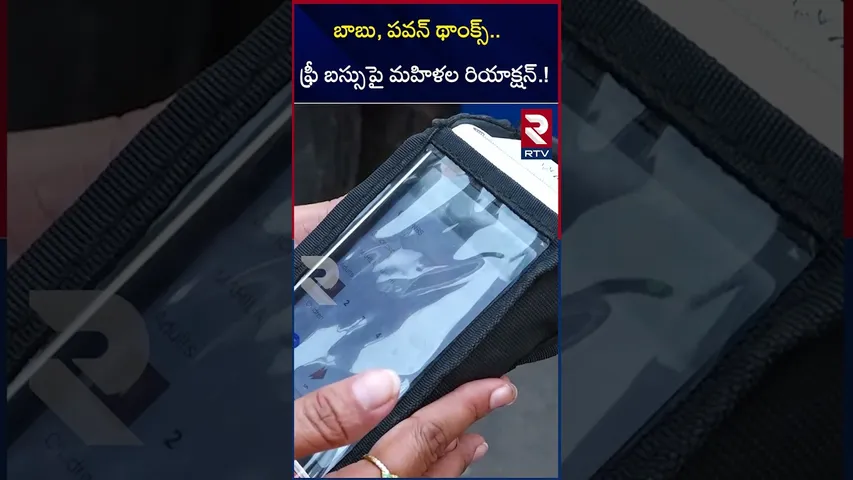 బాబు, పవన్ థాంక్స్.. ఫ్రీ బస్సుపై మహిళల రియాక్షన్.! | AP Women Reaction On Free Bus Scheme | RTV