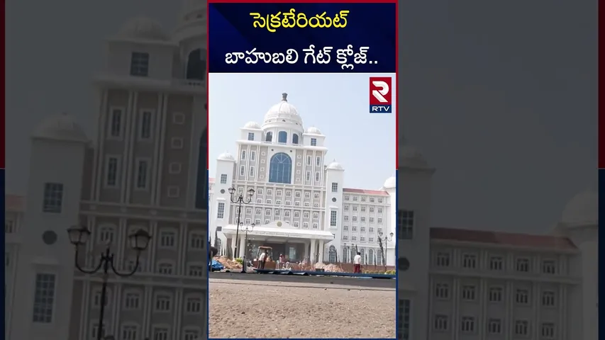 సెక్రటేరియట్ బాహుబలి గేట్ క్లోజ్... | Telangana Secretariat Bahubali Gate Closed | RTV