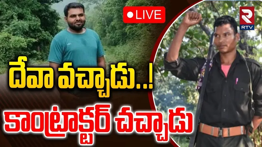Chhattisgarh Maoist Operation🔴LIVE : హిడ్మా వచ్చాడు..! | Maoists Kidnap | Hidma Encounter | RTV