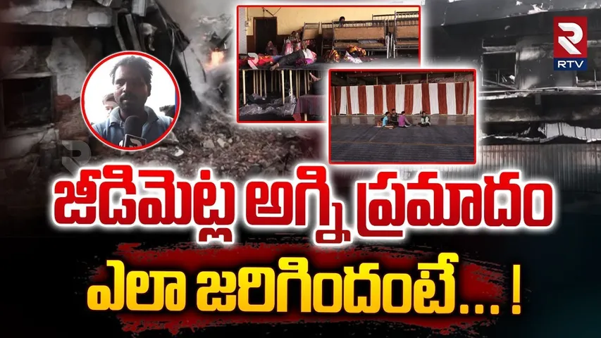 జీడిమెట్ల అగ్ని ప్రమాదం ఎలా జరిగిందంటే... ! | Fire Accident In Jeedimetla | SSV Fab Factory | RTV