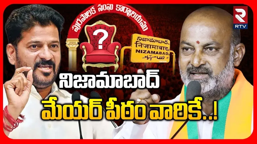 నిజామాబాద్ మేయర్ పీఠం వారికే | Nizamabad Mayor | Revanth vs Bandi | Telangana Municipal Result | RTV
