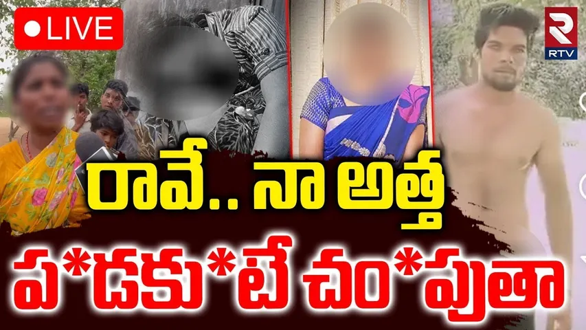 Shocking Facts Revealed In Warangal Kanakaiah Case 🔴LIVE : రావే.. నా అత్త.. | Janagoan | RTV