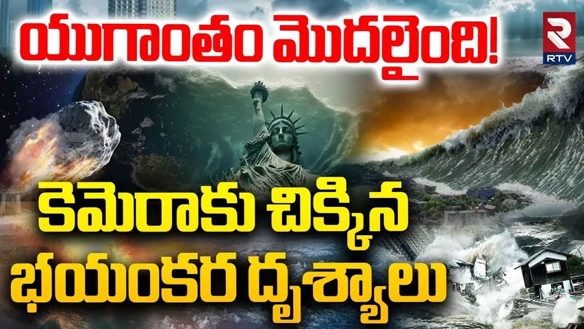 Portugal Tsunami | కెమెరాకు చిక్కిన భయంకర దృశ్యాలు | Rare Roll Cloud Stuns beachgoers in Portugal