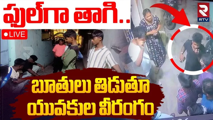 Drunken Youth Hulchu In Quthbullapur🔴LIVE : రోడ్ పై మందుబాబులు వీరంగం | Jagadgirigutta | RTV