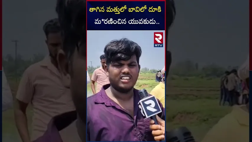 తాగిన మత్తులో బావిలో దూకి మ*రణించిన యువకుడు | Srikakulam District Boy De*ath Incident | RTV