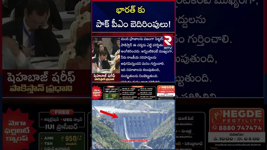 భారత్ కు పాక్ పీఎం బెదిరింపులు! | Pakistan PM Comments Sindhu Water Issue | RTV