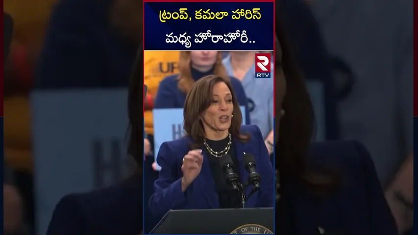 ట్రంప్, కమలా హారిస్ మధ్య హోరాహోరీ.. | US Elections 2024 | Donald Trump Vs Kamala Harris | RTV