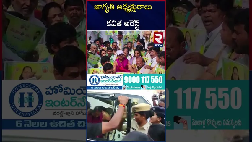 కామారెడ్డిలో జాగృతి అధ్యక్షురాలు కవిత అరెస్ట్ | MLC Kavitha Arrest | Kavitha Kamareddy Tour | RTV