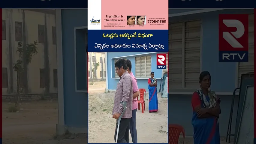 ఓటర్లను ఆకర్షించే విధంగా అధికారుల వినూత్న ఏర్పాట్లు | Warangal municipal election Updates | RTV