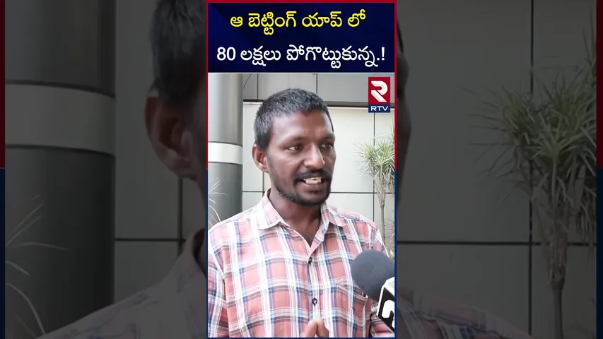 ఆ బెట్టింగ్ యాప్ లో 80 లక్షలు పోగొట్టుకున్న.! | Betting App Victims Sensational Comments |Harsha Sai