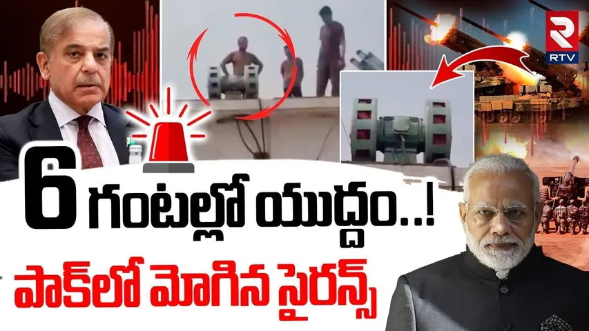 మరో ఆరు గంటల్లో యుద్దం..! పాక్‌లో మోగిన సైరన్స్ | India Pak War Updates |  Modi vs Shehbaz Sharif