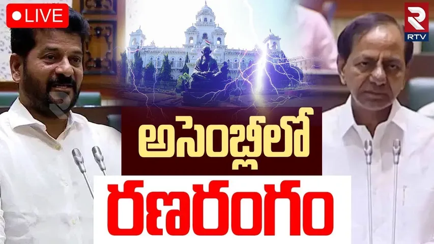 Telangana Assembly 2025🔴LIVE : తెలంగాణ అసెంబ్లీ | CM Revanth Reddy Vs KCR | BRS | Congress | RTV