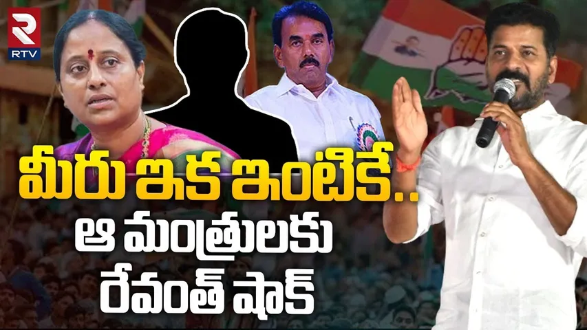 ముగ్గురు మంత్రులు ఔట్ | CM Revanth Reddy Serious On Telangana Ministers | RTV