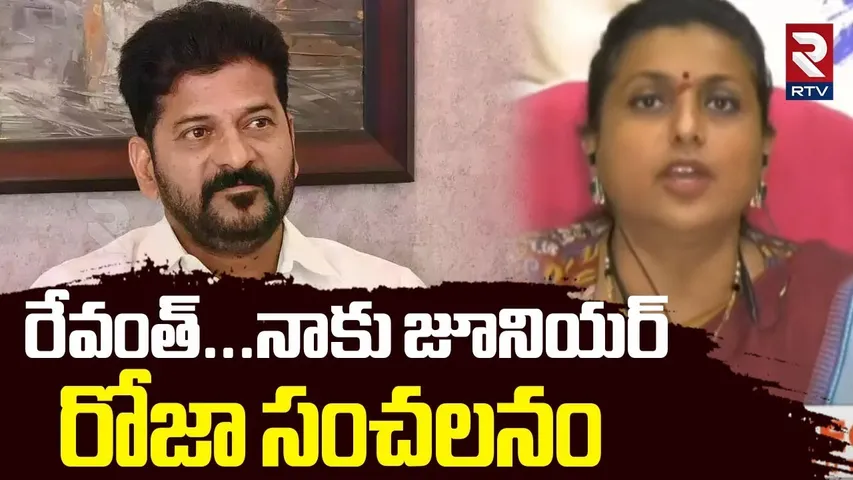 రేవంత్‌ నాకు జూనియర్‌..RK Roja Sensational Comments on CM Revanth Reddy | Rtv