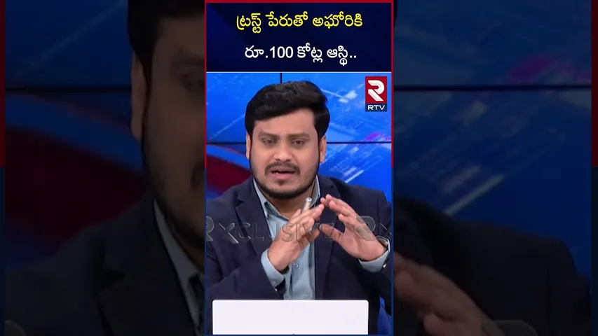 ట్రస్ట్ పేరుతో అఘోరికి రూ.100 కోట్ల ఆస్థి.. | Lady Agori Srinivas Updates | RTV
