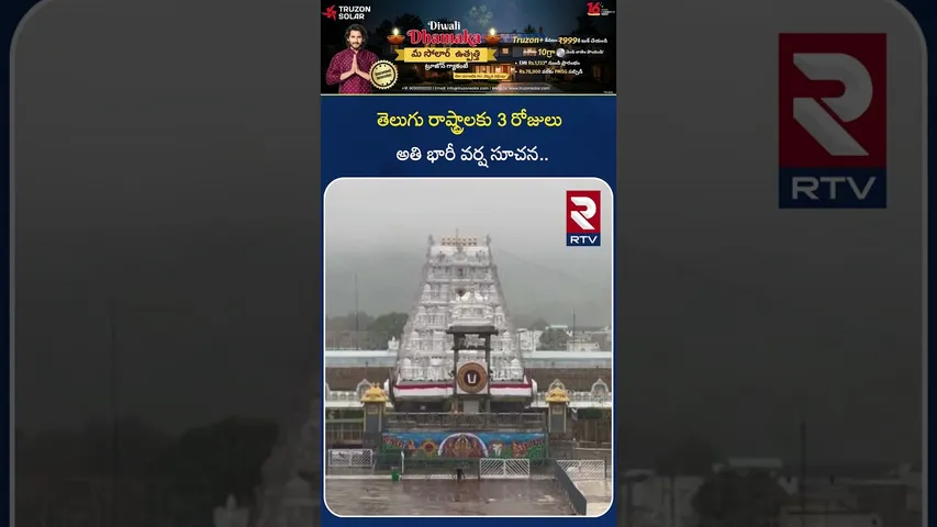 తెలుగు రాష్ట్రాలకు 3 రోజులు అతి భారీ వర్ష సూచన.. | Heavy Rain Alert To AP & Telangana | RTV
