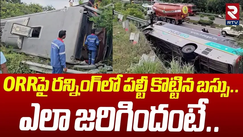ORRపై రన్నింగ్ లో పల్టీ కొట్టిన బస్సు..ఎలా జరిగిందంటే..|Travels Bus Overturns At Pedda Amberpet |RTV