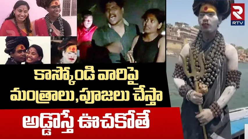 అడ్డొస్తే ఊచకోతే.. | Lady Aghori Hot Comments On Varshini Family | Varshini Brother | Aghori | RTV