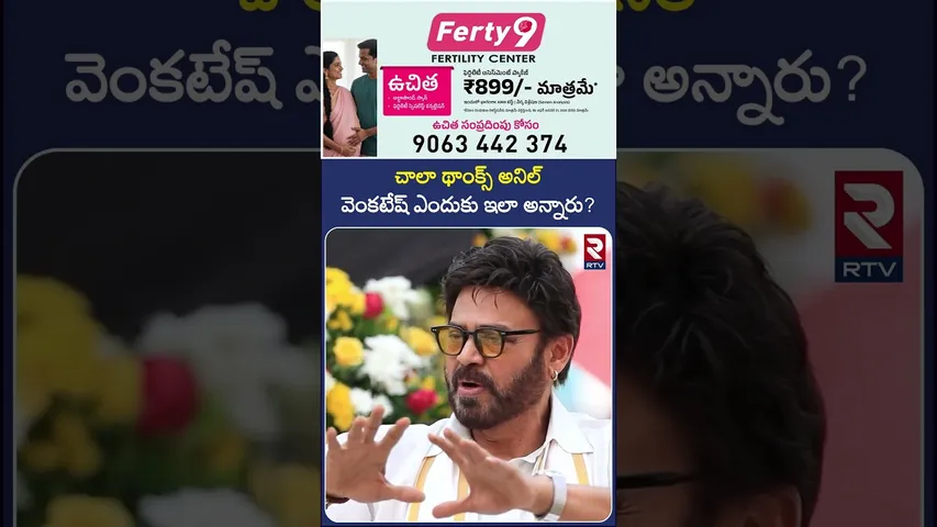 చాలా థాంక్స్ అనిల్... వెంకటేష్ ఎందుకు ఇలా అన్నారు | Manashankaravaraprasad Movie Chitchat | RTV