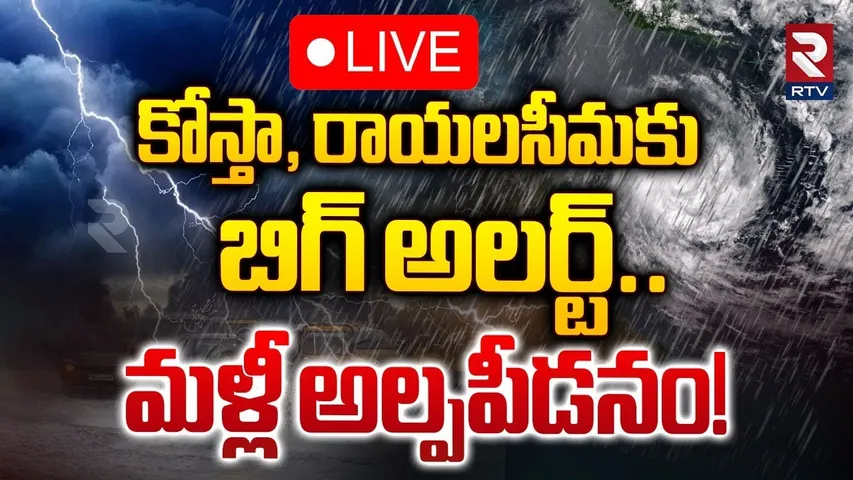 🔴LIVE : కోస్తా, రాయలసీమకు బిగ్‌ అలర్ట్‌.. ! | Another Cyclone Effect On Andhra Pradesh | RTV