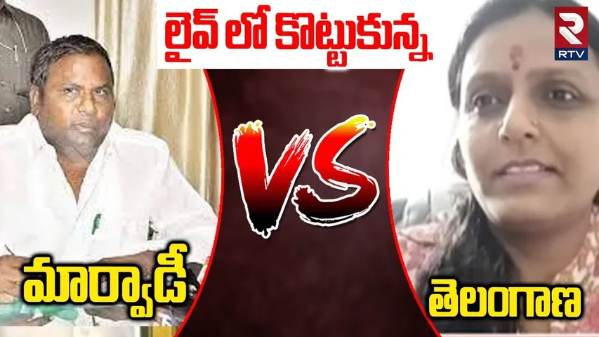 Marwadi Go Back : లైవ్ లో కొట్టుకున్న మార్వాడీ Vs తెలంగాణ  | Telangana Vs Marwadi  | RTV