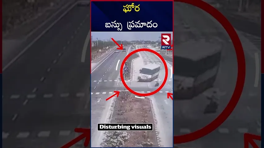 ఘోర బస్సు  ప్రమాదం | Massive bus ac*cident |  Caught on CCTV | RTV