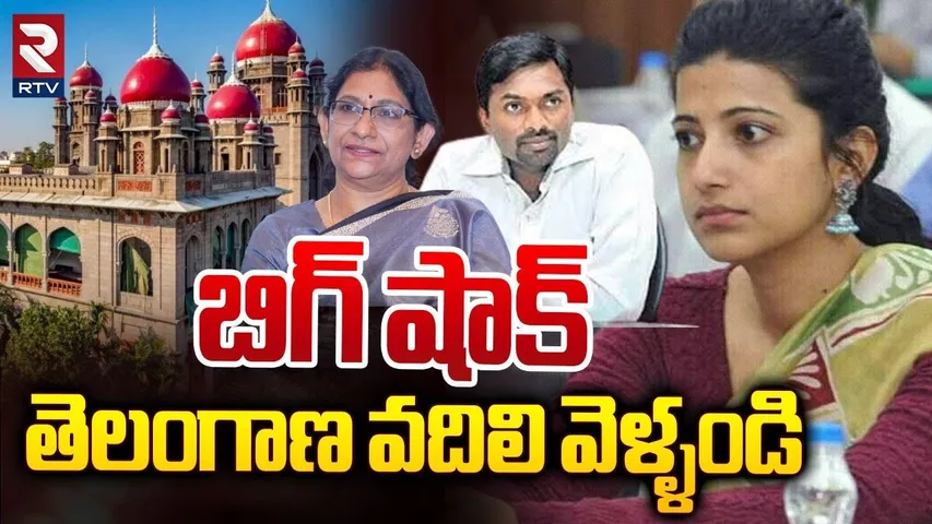 Telangana High Court Big Shock To Commissioner Amrapali | తెలంగాణ వదిలి వెళ్ళండి | IAS Officer | RTV