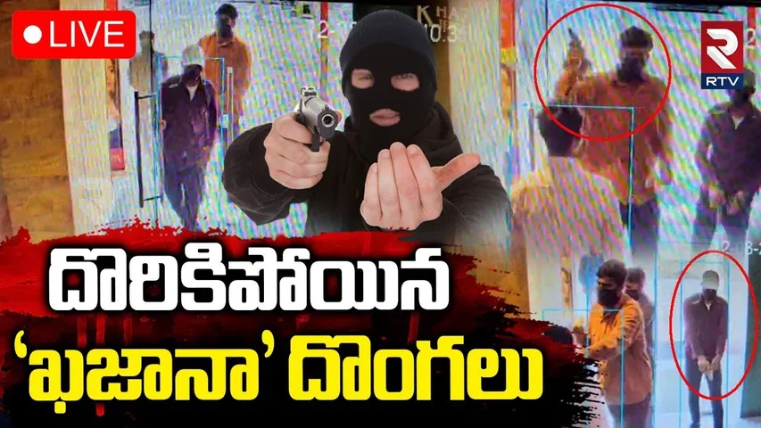 Khazana Jewellery Robbery Updates🔴LIVE : ఖజానా దొంగలు వీరే | Hyderabad Gun Firing | Sangareddy | RTV
