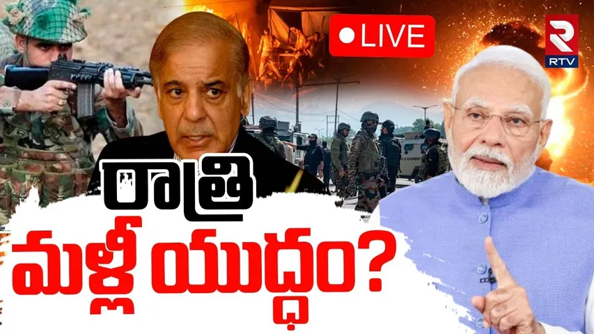 India Pak War Tension🔴LIVE : రాత్రి మళ్లీ యుద్ధం? | PM Modi | India Surgical Strike | Pakistan | RTV