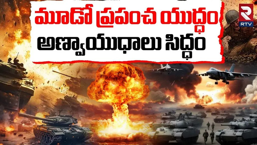 World War-III | మూడో ప్రపంచ యుద్ధం.. అణ్వాయుధాలు సిద్ధం | Nuclear Weapons | Russia | China | India