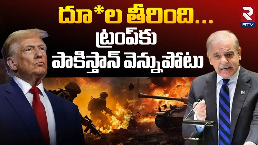 Israel-Iran W*ar | ట్రంప్‌కు పాకిస్తాన్ వెన్నుపోటు | Pakistani Big Decision on Iran | Trump | RTV