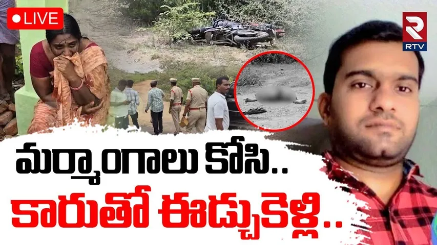 Ongole Rajasekhar Mur*der Incident🔴LIVE : మర్మాంగాలు కోసి..కారుతో ఈడ్చుకెళ్లి | RTV