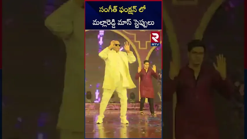 సంగీత్ ఫంక్షన్ లో మల్లారెడ్డి మాస్ స్టెప్పులు | Mallareddy Mass Dance | RTV