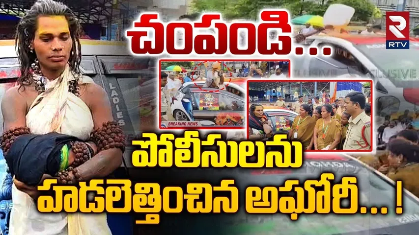 చంపండి... పోలీసులను హడలెత్తించిన అఘోరీ... ! | Lady Aghori Visit Srikalahasti Temple | RTV