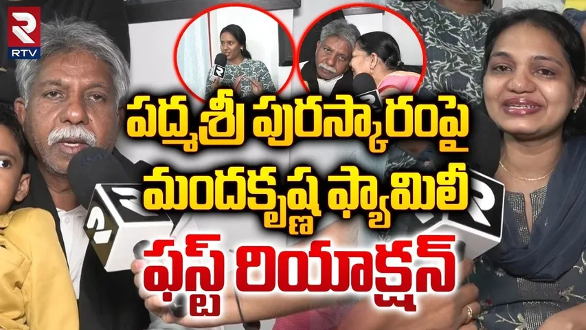 పద్మశ్రీ పురస్కారంపై మందకృష్ణ ఫ్యామిలీ.. ! | Manda Krishna Family Reaction On Padma Shri Award | RTV