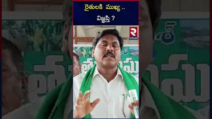 రైతులకి  ముఖ్య .. విజ్ఞప్తి ? | West godavari farmers association |RTV