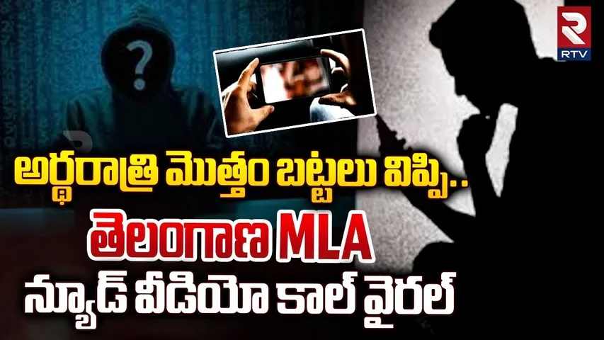 అర్థరాత్రి మొత్తం బట్టలు విప్పి.. MLA న్యూడ్ వీడియో కాల్ | Nu*de Video Call to Telangana MLA | RTV