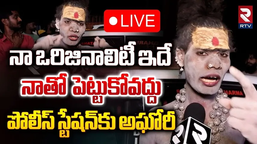 నాతో పెట్టుకోవద్దు 🔴LIVE : Lady Aghori Naga Sadhu Warning | Muthyalamma Temple | RTV