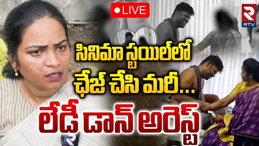Nellore Lady Don Aruna Arrested🔴LIVE : సినిమా స్టయిల్‌లో ఛేజ్‌.. | Aruna And Srikanth Controversy